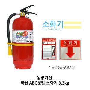 국산소화기 / 동양 ABC분말 3.3kg / 가정용, 산업용