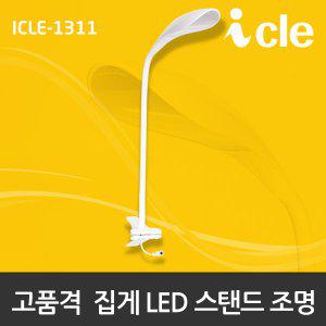 아이클 ICLE-1311 LED 집게스탠드 침대 독서등