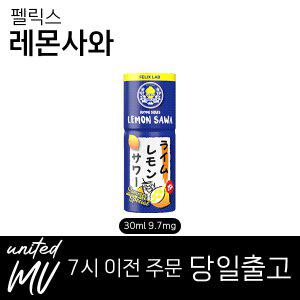 [추가금X]펠릭스 정품 액상 레몬사와 전담 입호흡 30ml