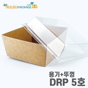(박스) DRP 5호 크라 용기 샌드위치 케이스 정사각-대 500개 (용기+뚜껑) 세트