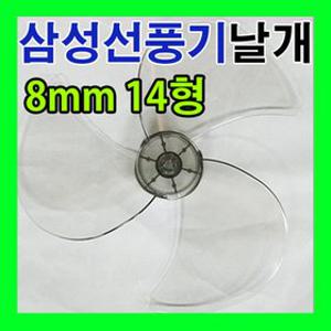 삼성 선풍기 날개 8mm 14(33~35cm)3엽 날개 호환