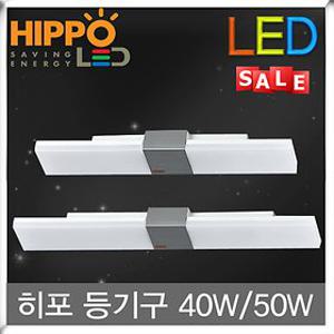 히포/HIPPO/LED등기구/40W/50W/형광등/트윈/일자/사각