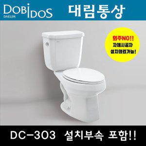 DC-303 대림 양변기 화장실 변기교체 변기설치