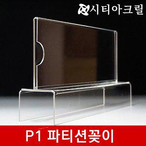 파티션꽂이 P1-150x70 (20~75) 아크릴명패 파티션명패 이름표꽂이 파티션홀더 칸막이꽂이 아크릴꽂이 POP