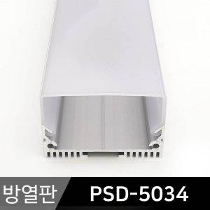 LED바 LED방열판 사각 PSD-5034 스트립바 LED프로파일