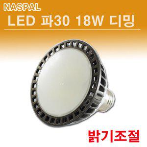 NASPIL LED PAR30 18W 디밍 확산형 밝기조절 조광