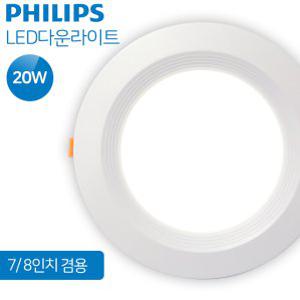 필립스 LED 다운라이트 7인치 8인치겸용 20W (DL-S) 매입등 주광색 주백색 전구색 고효율