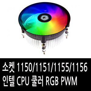 소켓 1150/1151/1155/1156 인텔 CPU 쿨러 RGB PWM