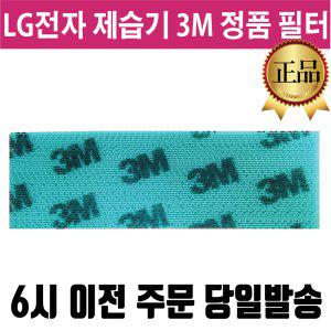 LG 휘센 제습기 정품 3M 교체 필터 (6시전당일발송)