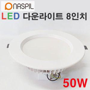 나스필 LED 다운라이트 50W 8인치 매입등 NASPIL