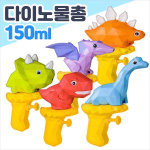 물총 미니 공룡 다이노 워터건 물놀이 목욕 장난감