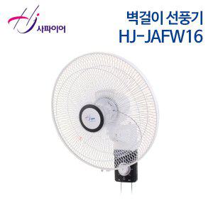 정품빠름 사파이어 벽걸이 선풍기 HJ-JAFW16
