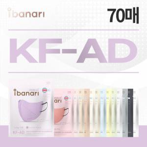 [아이바나리] KF-AD  컬러마스크 70매 M/L(컬러선택)
