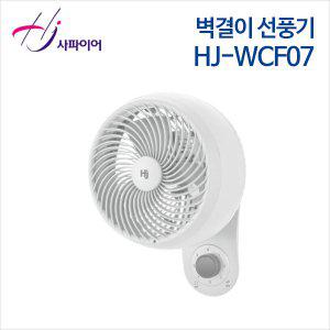 정품빠름 사파이어 벽걸이 선풍기 HJ-WCF07