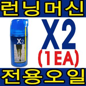 제벡 - 런닝머신 전용오일 엑스투(x2) 320ml 용량/실리콘오일/헬스용품/스프레이