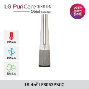[LG 공식판매점] 퓨리케어 에어로타워 오브제컬렉션 FS063PSCC 온풍/선풍/청정/UP가전
