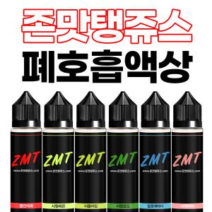 존맛탱쥬스 ZMT  전자담배 액상 향료 완성형 전담액상 폐호흡액상