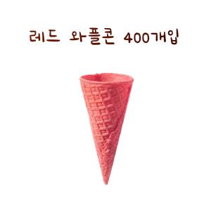 레드 와플콘 슈가콘 400개입 바삭한 소프트 아이스크림 콘과자 업소용 아이스크림 콘컵