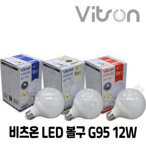 비츠온 LED 볼구 12W G95 에코 LED볼램프 볼전구 KS 주광색 주백색 전구색