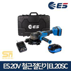 ES산업 20V MAX 충전 철근 절단기 캇타기 EL20SC