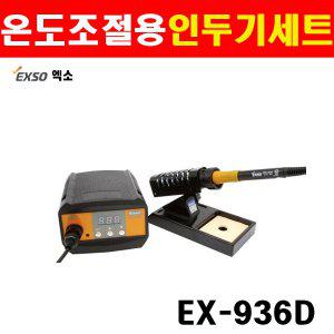 엑소 온도조절용인두기세트 EX-936D 1355420 인두기 센서내장형 세라믹히터사용