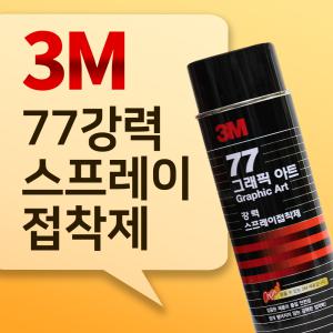 [ 3M 77 ] 강력스프레이 접착제 3M-77 /455ml,698ml
