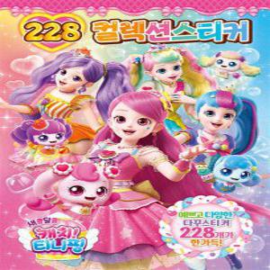 [사이먼북스] 새콤달콤 캐치 티니핑 시즌4 228 컬렉션스티커