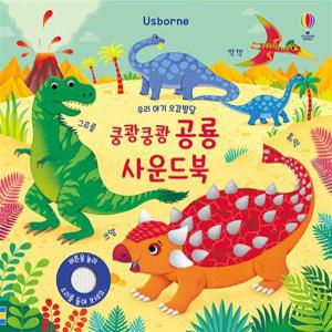 [사이먼북스] 어스본 우리 아기 오감발달 - 쿵쾅쿵쾅 공룡 사운드북