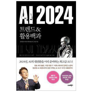 [사은품] AI 2024 트렌드&활용백과 책