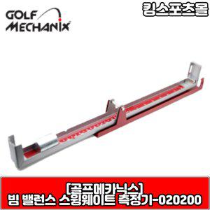 골프메카닉스  빔 밸런스 스윙웨이트 측정기-020200 골프피팅장비 XA2072827
