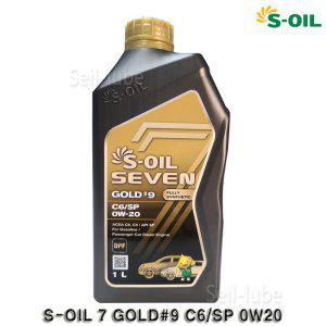 S-OIL 세븐 골드 #9 C6/SP 0W20 1L 하이브리드 가솔린 & 디젤 100% 합성엔진오일 API SP & ACEA C6/C5