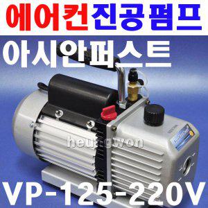 아시안퍼스트 진공펌프 VP-125-220V 2500744 잔류냉매 에어흡입 에어컨펌프 에어컨진공펌프 진공모터