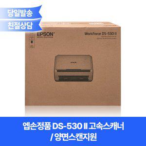 엡손정품 DS-530II 고속스캐너 /양면/명함+카드+신분증+북스캐너/ A3