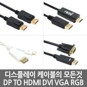 디스플레이 케이블의 모든 것 DP to HDMI /DP to DVI / DP to VGA / Mini DP to HDMI