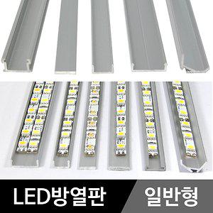 LED방열판(일반형)/LED바 LED모듈 가이드/LED프로파일
