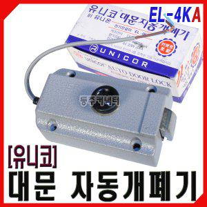 유니코 대문자동개폐기 EL-4KA 대문개폐기 전기개폐기 대문열쇠