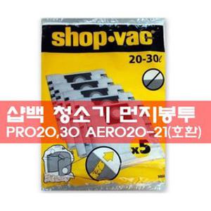 샵백 청소기 PRO20 PRO30 용 정품 먼지봉투 카트리지 AERO호환