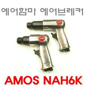AMOS 대만 아모스 에어 함마 NAH6K NAH8K 에어브레커