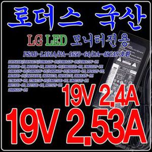 19V 2.53A/19V 2.4A LG LED TV모니터전용 국산어댑터