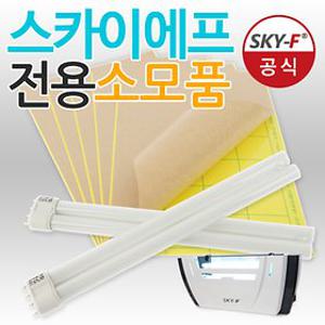 SKY-F 스카이에프 소모품 끈끈이 및 24w 램프 정품