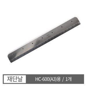 [현대오피스] HC-600 A3용 재단날 재단기 소모품
