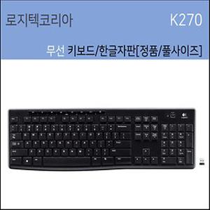 로지텍 K270 무선 키보드/한글/풀사이즈/정품