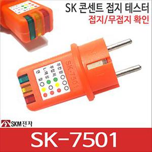 SK-7501/콘센트 접지테스터기/접지유무확인/테스터기