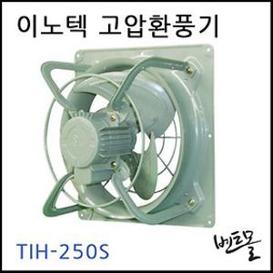 이노텍 고압환풍기 TIH-250S / 유압식팬 / 환기구