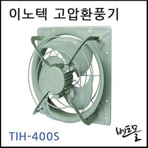 이노텍 고압환풍기 TIH-400S / 유압식팬 / 환기구