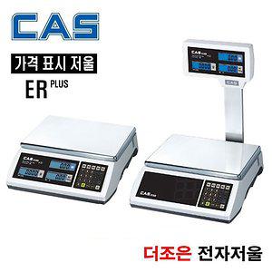 가격표시 마트저울 15kg 30kg 반찬 야채상 정육점 ER-15CB(기본) ER-30CB(기본) ER-15CBP(폴형) 카스