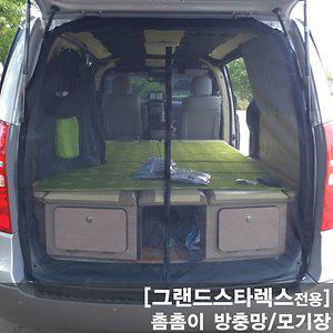 그랜드스타렉스 차량용방충망  모기장 1열 2열 트렁크