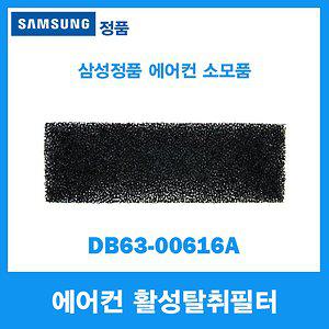 삼성정품/삼성 에어컨 활성탈취필터/DB63-00616A (DB6