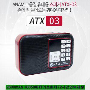 효도라디오 아남ATX-03 72시간연속재생 고음질스피커