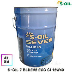 S-OIL 세븐 블루 #5 에코 CI 15W40 20L 유로5 API CI-4 고성능 디젤엔진오일